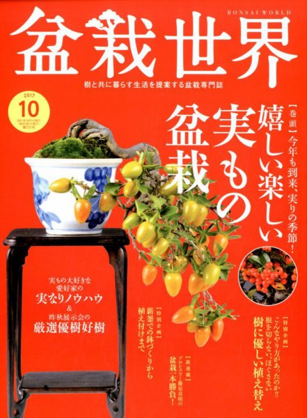 盆栽世界 2017年10月号 (発売日2017年09月04日) 表紙