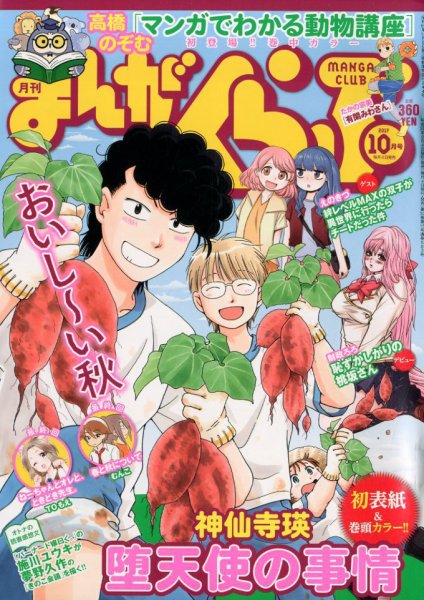 まんがくらぶ 2017年10月号 (発売日2017年09月04日) 表紙