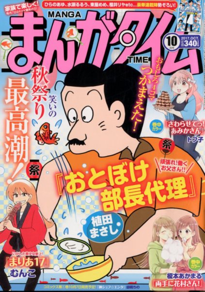 まんがタイム 2017年10月号 (発売日2017年09月07日) 表紙