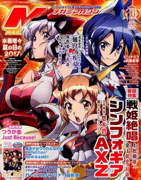 Megami Magazine(メガミマガジン） 2017年10月号 (発売日2017年08月30日) 表紙