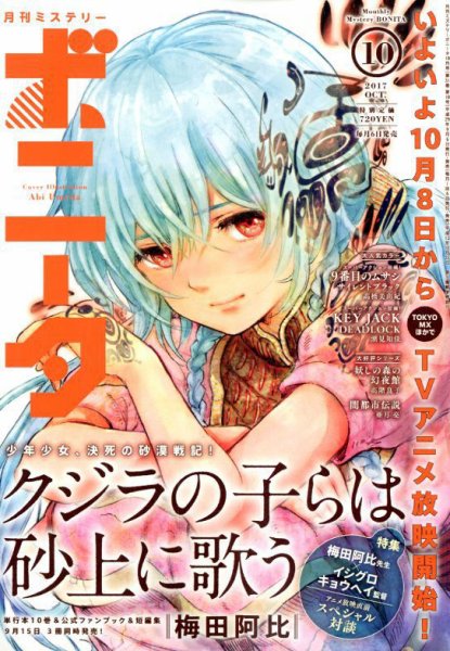 ミステリーボニータ 2017年10月号 (発売日2017年09月06日) 表紙