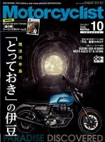 モーターサイクリスト 2017年10月号 表紙