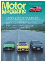 Motor Magazine（モーターマガジン） 2017/10 表紙
