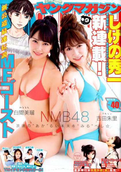 週刊ヤングマガジン 2017年9/18号 (発売日2017年09月04日) 表紙