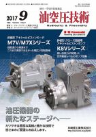 油空圧技術 2017年9月号 表紙