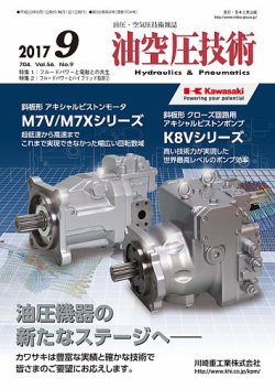油空圧技術 2017年9月号 (発売日2017年09月01日) 表紙