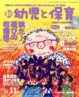 新幼児と保育 2017年10月号 表紙