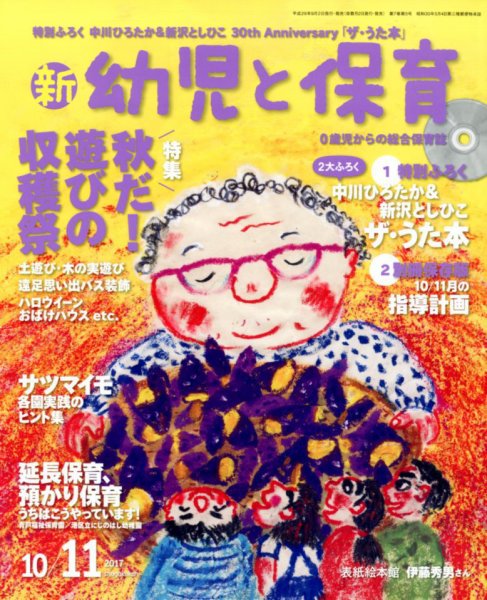 新幼児と保育 2017年10月号 (発売日2017年09月01日) 表紙