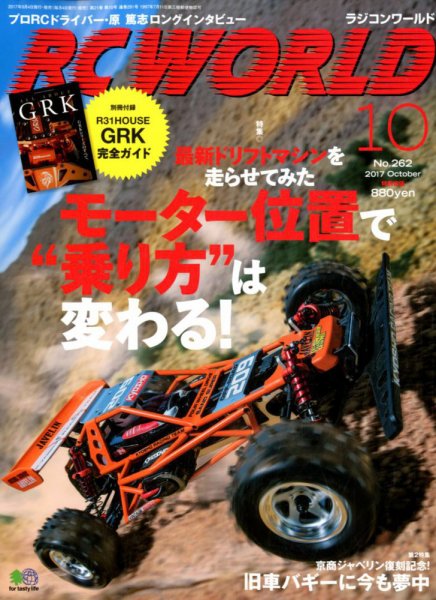 RC WORLD（ラジコンワールド） 2017年10月号 (発売日2017年09月04日) 表紙