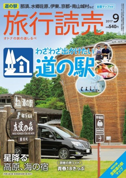 旅行読売 2017年9月号 (発売日2017年08月02日) 表紙