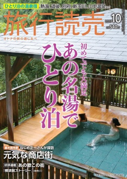 旅行読売 2017年10月号 (発売日2017年09月02日) 表紙