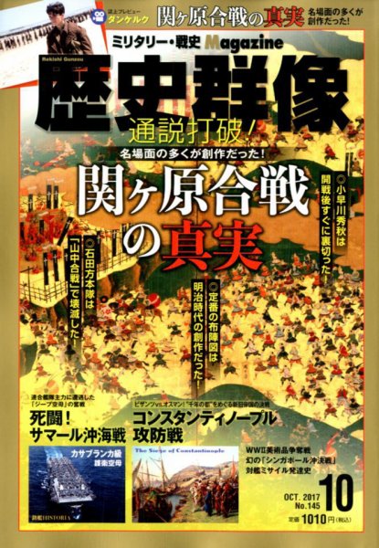 歴史群像 2017年10月号 (発売日2017年09月06日) 表紙