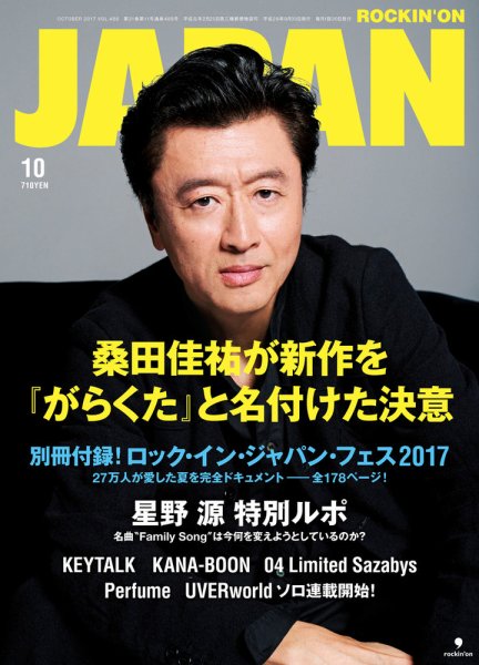 ROCKIN’ON JAPAN（ロッキング・オン・ジャパン） 2017年10月号 (発売日2017年08月30日) 表紙