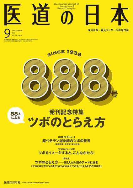 医道の日本 2017年9月号 (発売日2017年09月01日) 表紙
