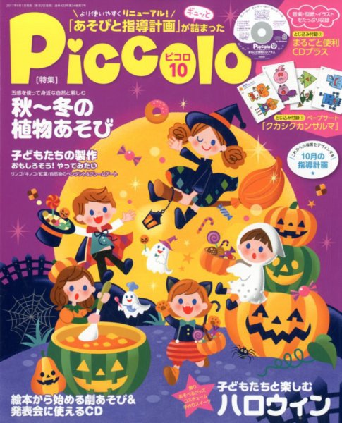 ほいくあっぷ 2017年10月号 (発売日2017年09月01日) 表紙