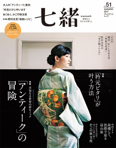 七緒（ななお） Vol.51 (発売日2017年09月07日) 表紙