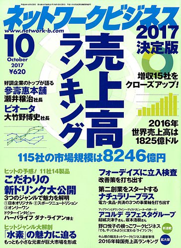 ネットワークビジネス 10月号 発売日2017年08月29日 雑誌 電子書籍 定期購読の予約はfujisan