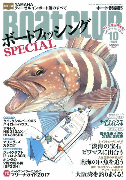 BoatCLUB（ボート倶楽部） 10月号 (発売日2017年09月05日) 表紙