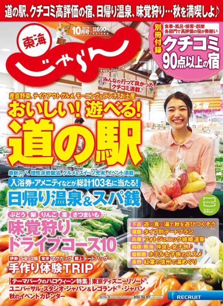 東海じゃらん 10月号 (発売日2017年09月01日) 表紙