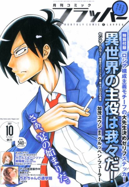 コミックフラッパー 2017年10月号 (発売日2017年09月05日) 表紙