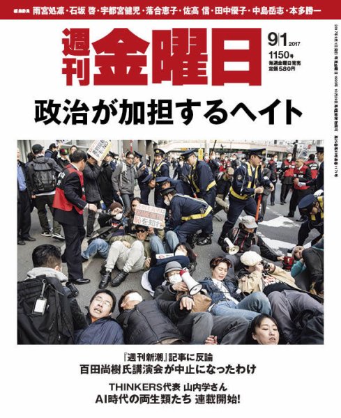 週刊金曜日 1150号 (発売日2017年09月01日) 表紙