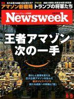 ニューズウィーク日本版 Newsweek Japan 2017年9/5号 表紙