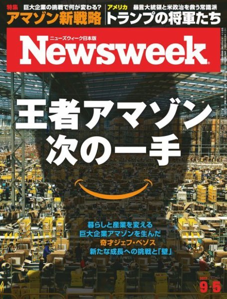 ニューズウィーク日本版 Newsweek Japan 2017年9/5号 (発売日2017年08月29日) 表紙