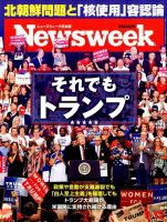 ニューズウィーク日本版 Newsweek Japan 2017年9/12号 表紙
