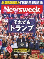 ニューズウィーク日本版 Newsweek Japan 2017年9/12号 (発売日2017年09月05日) 表紙