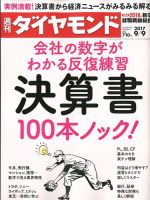 週刊ダイヤモンド（Diamond WEEKLY） 2017年9/9号 表紙