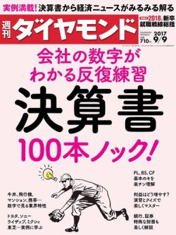 雑誌 定期購読の予約はfujisan 雑誌内検索 田中智也 が週刊ダイヤモンドの17年09月04日発売号で見つかりました