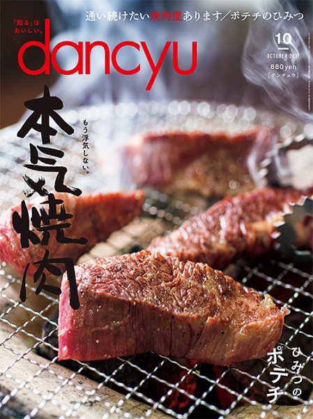 dancyu(ダンチュウ) 2017年10月号 (発売日2017年09月06日) 表紙