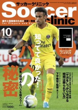 soccer clinic サッカークリニック オファー 2017年 11月号 雑誌