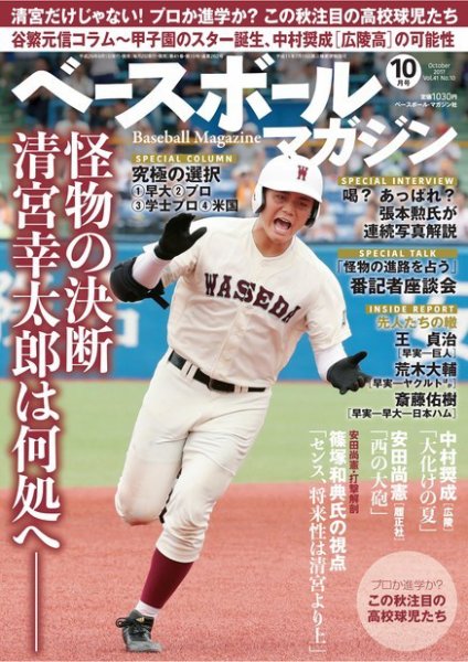 ベースボールマガジン 2017年10月号 (発売日2017年09月01日) 表紙