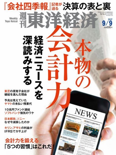 週刊東洋経済 2017年9/9号 (発売日2017年09月04日) 表紙