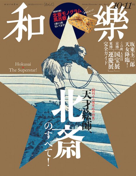 和樂(和楽) 2017年10月号 (発売日2017年09月01日) 表紙