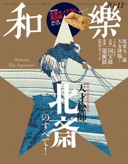 和樂(和楽) 2017年10月号 (発売日2017年09月01日) | 雑誌/定期購読の