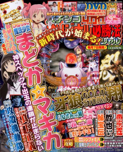 パチンコオリジナル必勝法スペシャル 2017年10月号 (発売日2017年09月07日) 表紙