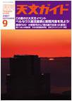 天文ガイド 9月号 (発売日2007年08月05日) 表紙