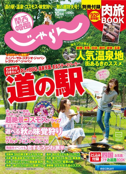 関西・中国・四国じゃらん 10月号 (発売日2017年09月01日) 表紙