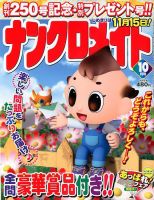 ナンクロメイト 2017年10月号 表紙
