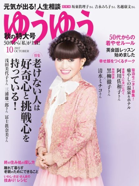 ゆうゆう 2017年10月号 (発売日2017年09月01日) 表紙