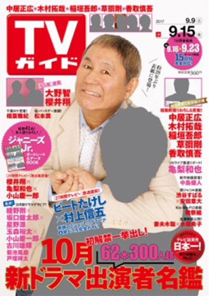 週刊TVガイド鹿児島・宮崎・大分版 2017年9/15号 (発売日2017年09月06日) 表紙