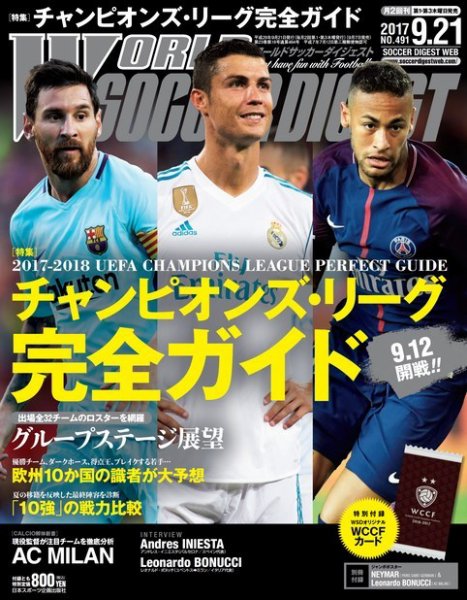 WORLD SOCCER DIGEST（ワールドサッカーダイジェスト） 9/21号 (発売日2017年09月07日) 表紙