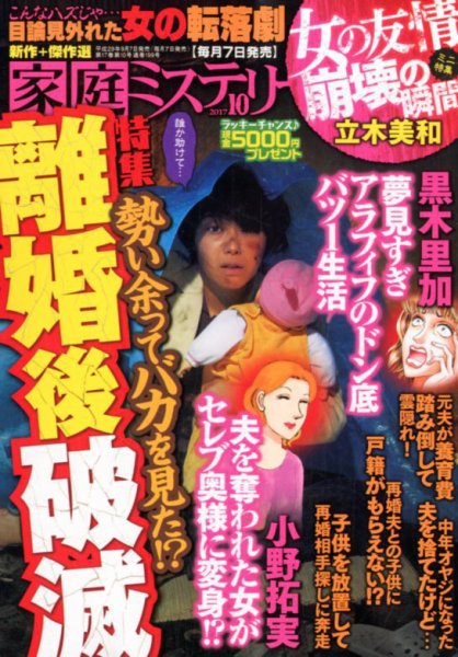 家庭ミステリー 2017年10月号 (発売日2017年09月07日) 表紙