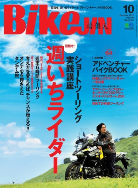 BikeJIN（バイクジン） 2017年10月号 (発売日2017年09月01日) 表紙