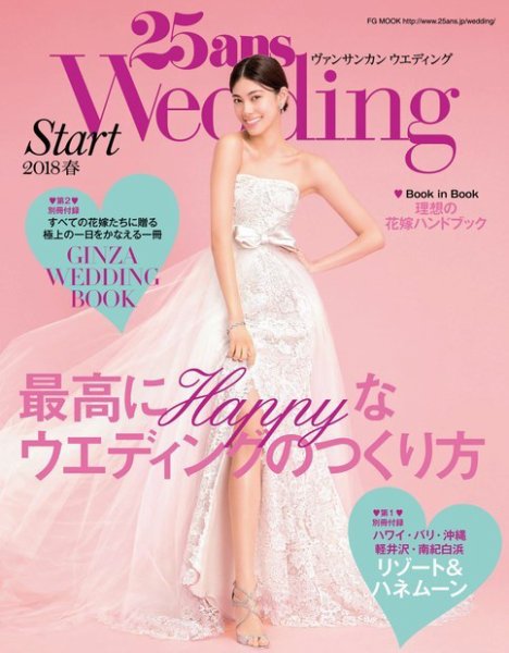 25ans Wedding ヴァンサンカンウエディング 結婚準備スタート2018春 (発売日2017年09月07日) 表紙