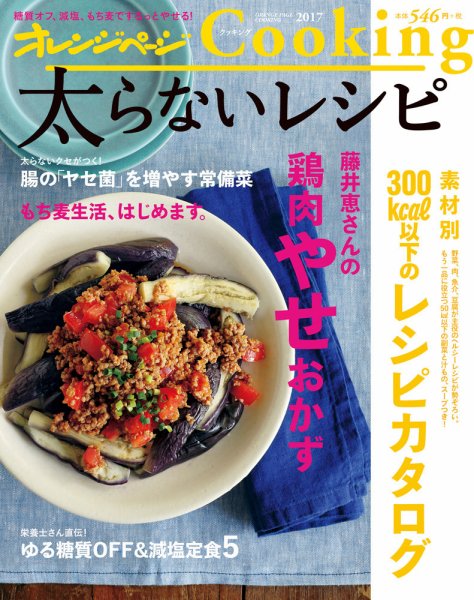 オレンジページCooking 2017年7月2日発売号 (発売日2017年07月02日) 表紙