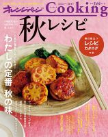 オレンジページCooking 2017年秋号 表紙