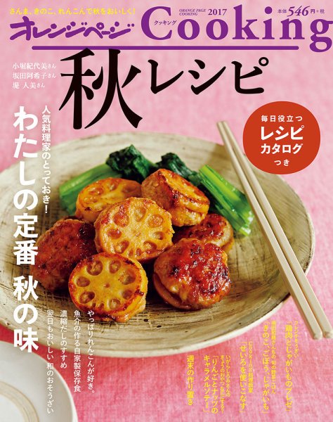 オレンジページCooking 2017年秋号 (発売日2017年09月01日) 表紙